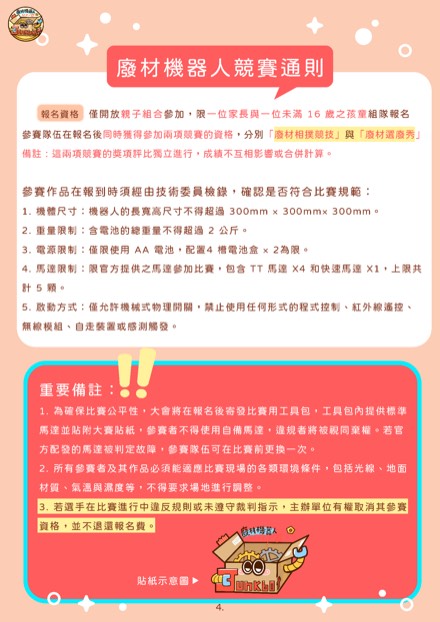 簡章第5頁・廢材機器人競賽通則