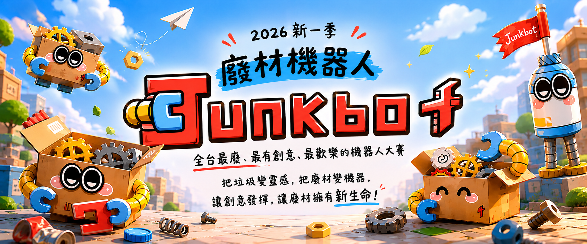 2026 新一季 廢材機器人 Junkbot — 全台最廢、最有創意、最歡樂的機器人大賽